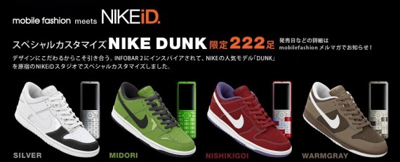 Nike Dunk iD x KDDi INFOBAR 2